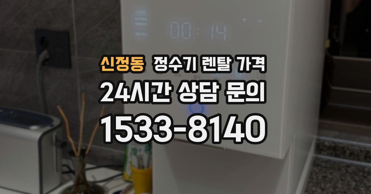 신정동 정수기 렌탈 가격