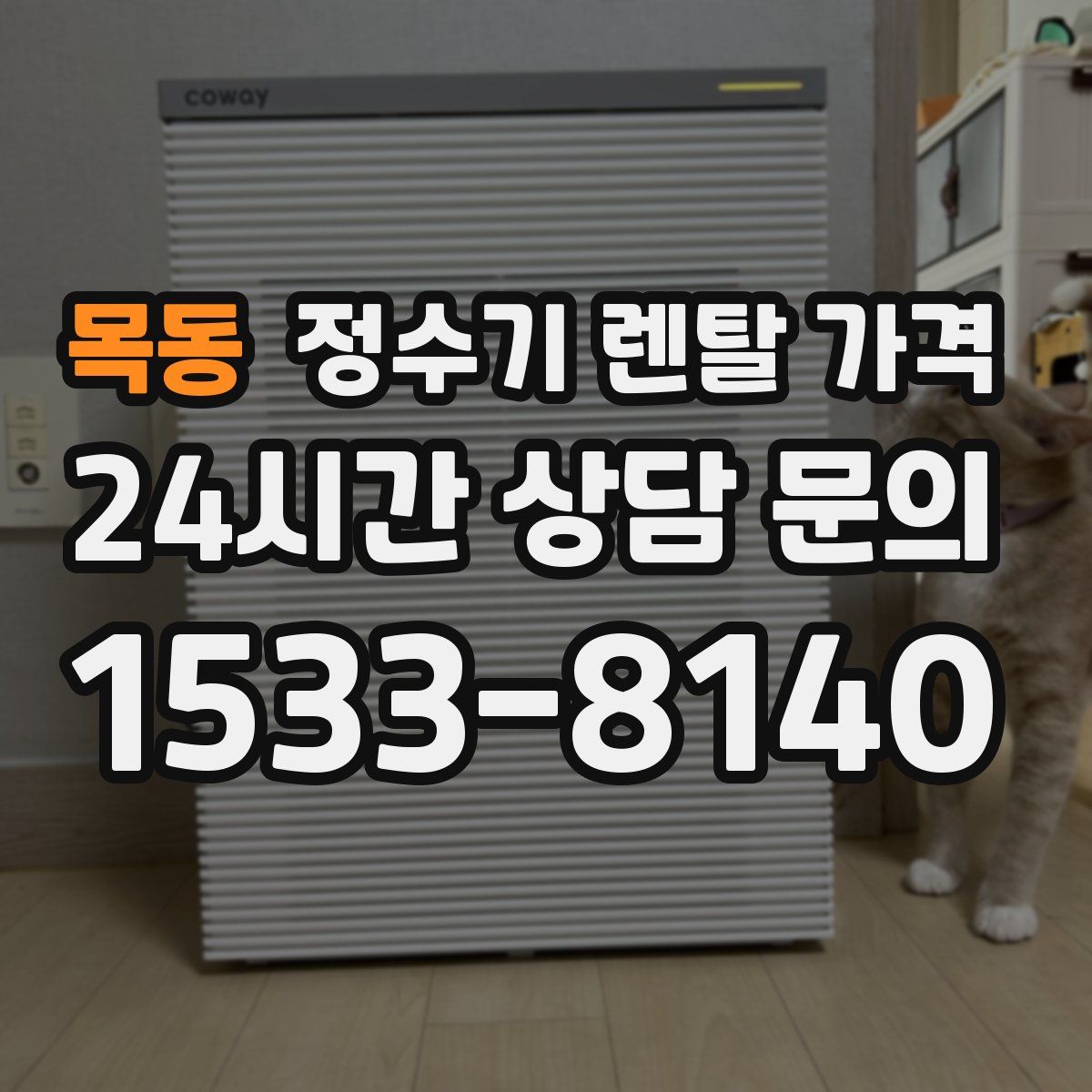 목동 정수기 렌탈 가격