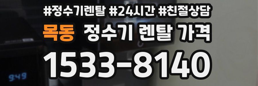 목동 정수기 렌탈 가격