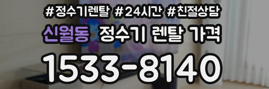 신월동 정수기 렌탈 가격