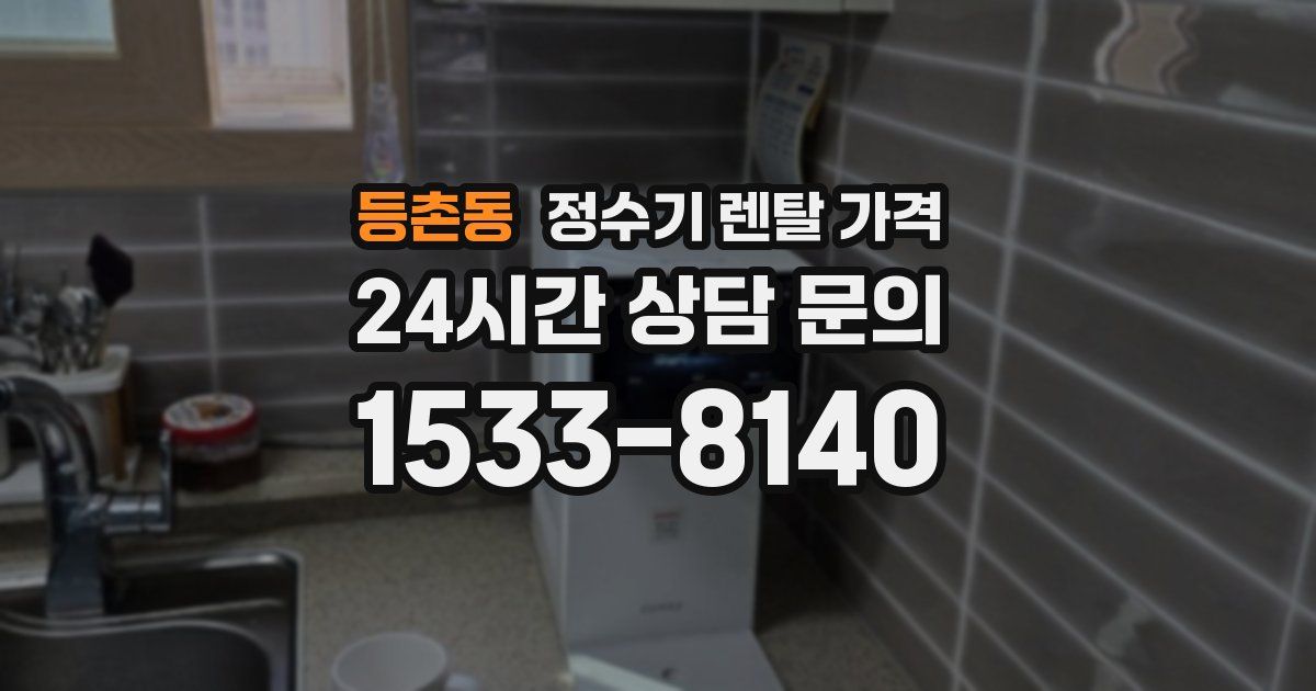 등촌동 정수기 렌탈 가격