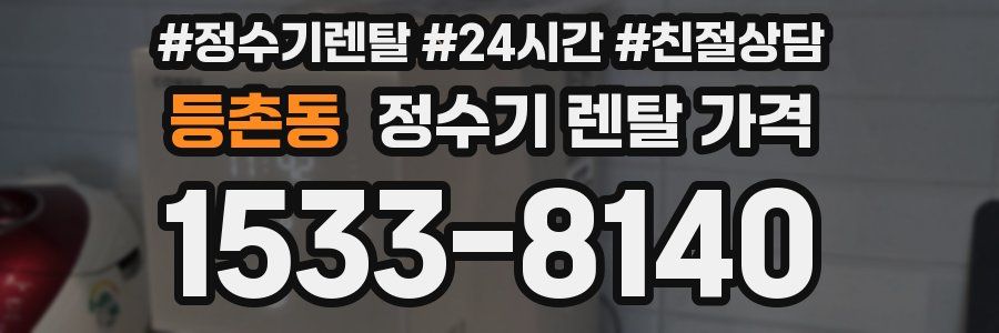 등촌동 정수기 렌탈 가격