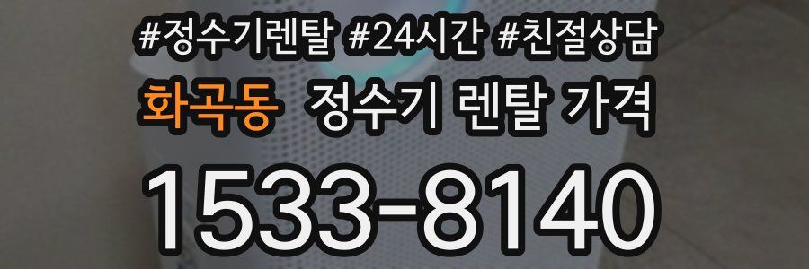 화곡동 정수기 렌탈 가격