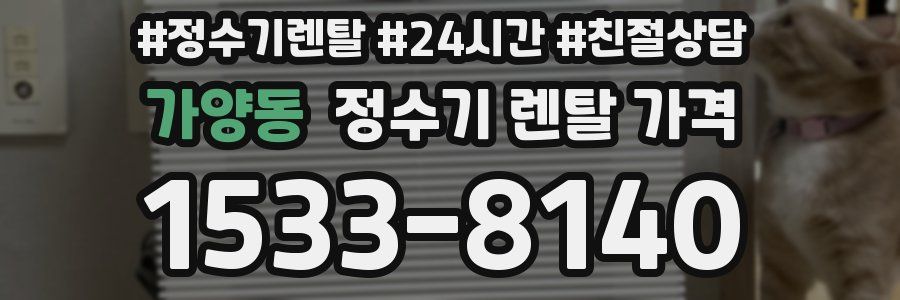 가양동 정수기 렌탈 가격