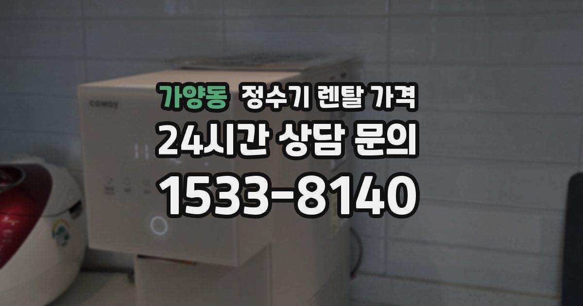 가양동 정수기 렌탈 가격