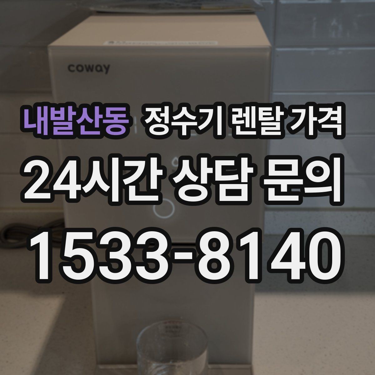 내발산동 정수기 렌탈 가격 선택 기준을 단순하게 만드는 법