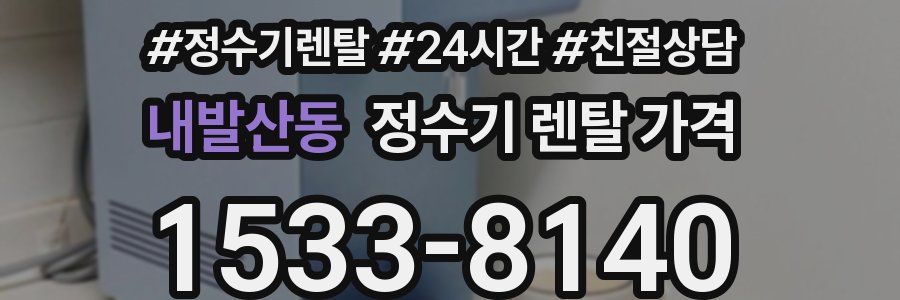 내발산동 정수기 렌탈 가격