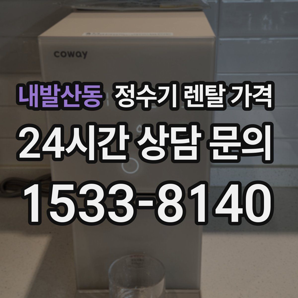 내발산동 정수기 렌탈 가격