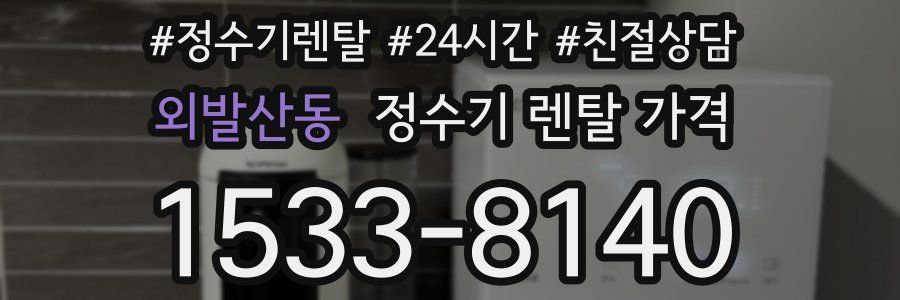 외발산동 정수기 렌탈 가격