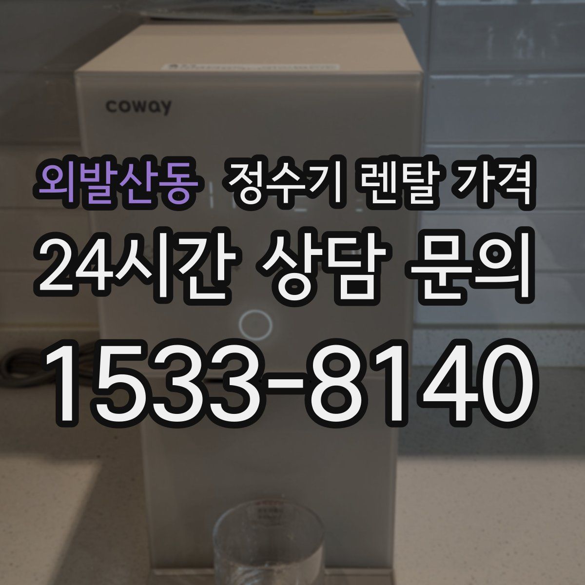 외발산동 정수기 렌탈 가격