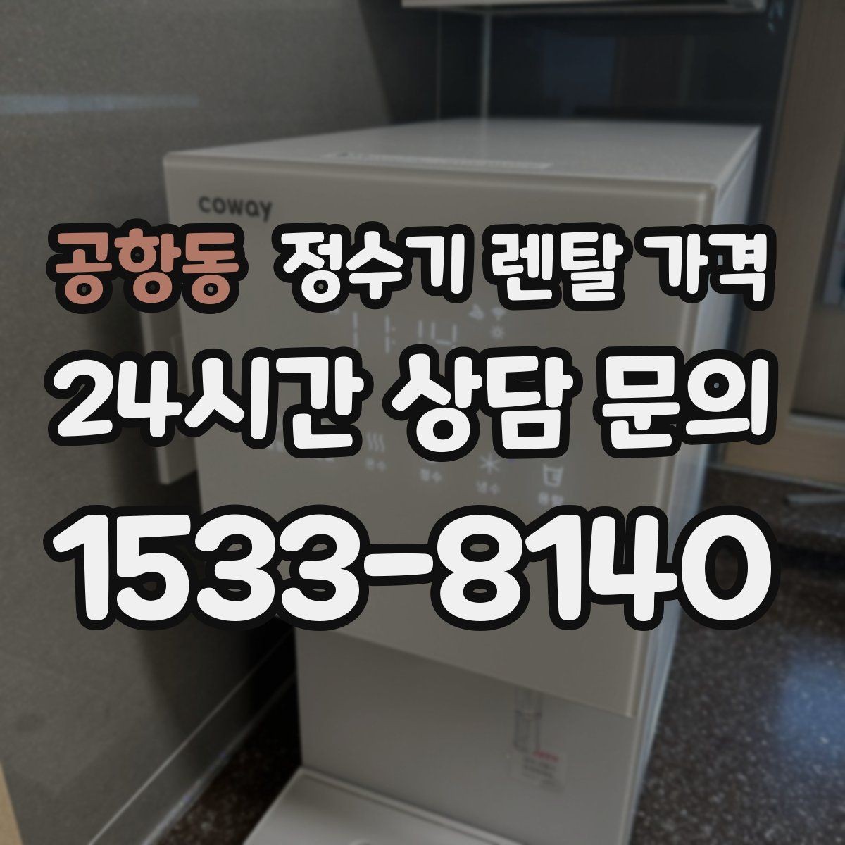 공항동 정수기 렌탈 가격 렌탈 시작 시기별 차이
