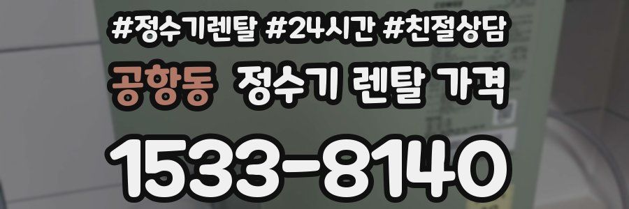 공항동 정수기 렌탈 가격