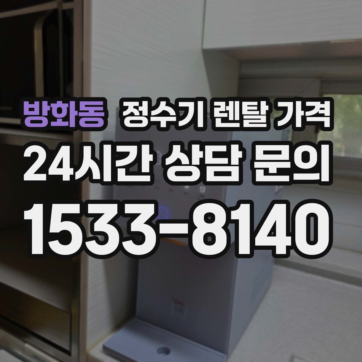 방화동 정수기 렌탈 가격