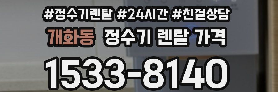 개화동 정수기 렌탈 가격