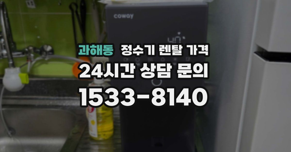 과해동 정수기 렌탈 가격