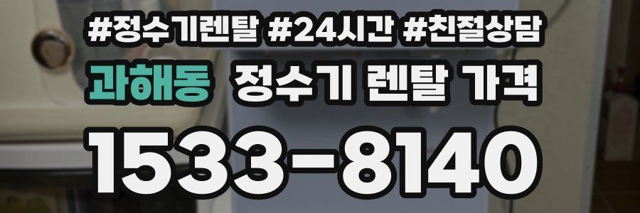 과해동 정수기 렌탈 가격