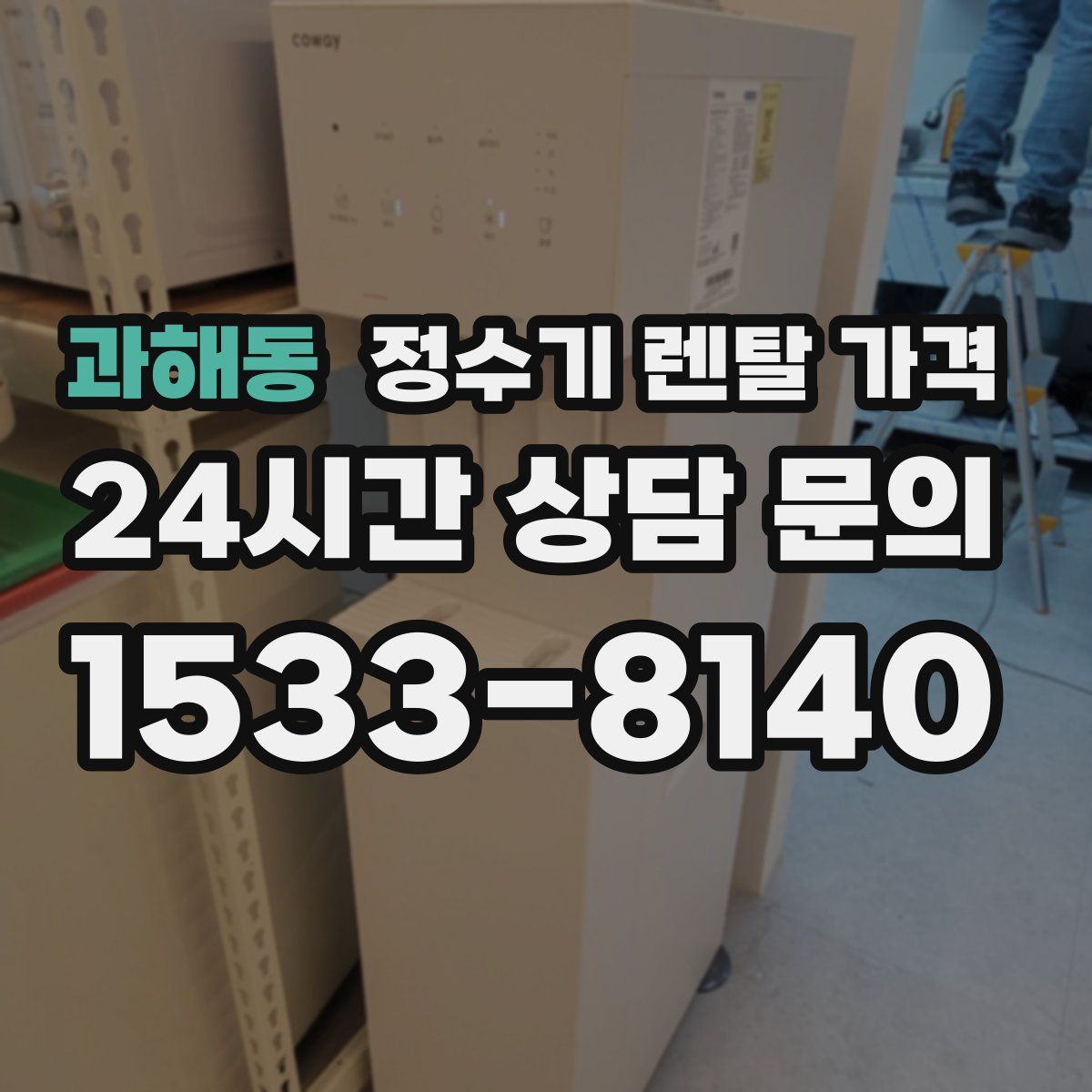 과해동 정수기 렌탈 가격