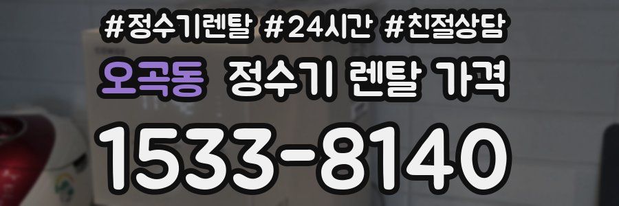 오곡동 정수기 렌탈 가격
