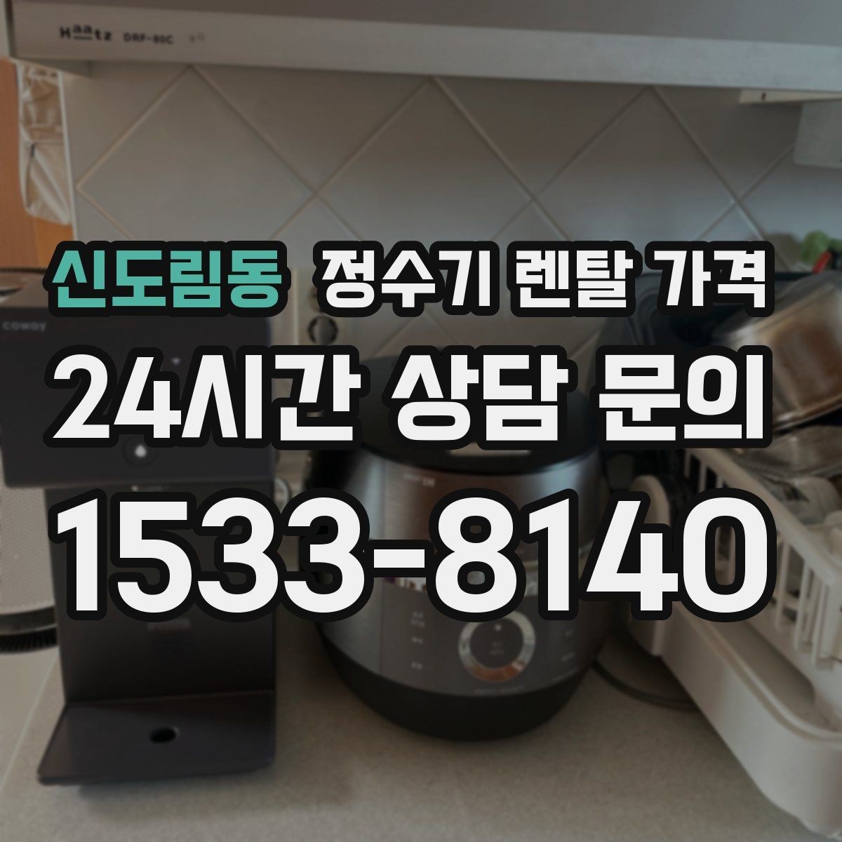 신도림동 정수기 렌탈 가격 실제 사용자 기준으로 정리해보기