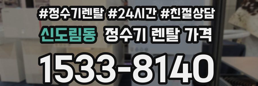 신도림동 정수기 렌탈 가격