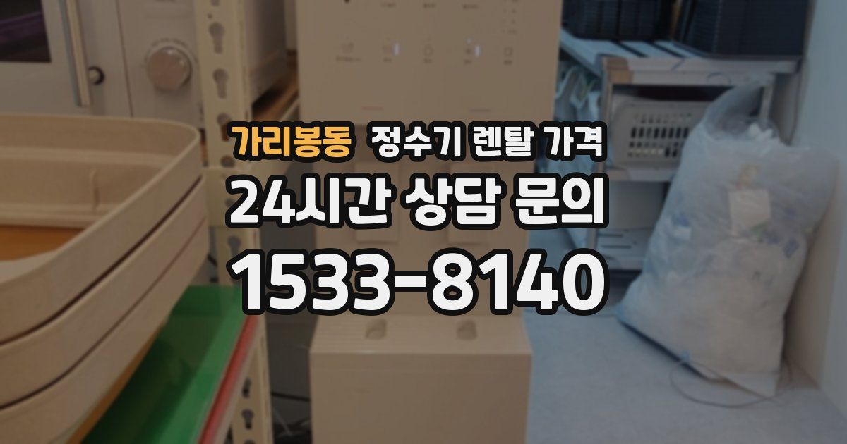 가리봉동 정수기 렌탈 가격