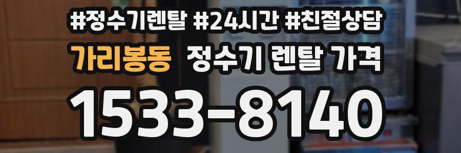 가리봉동 정수기 렌탈 가격