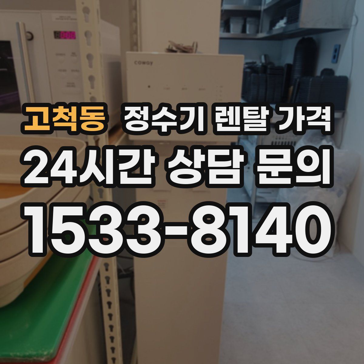 고척동 정수기 렌탈 가격
