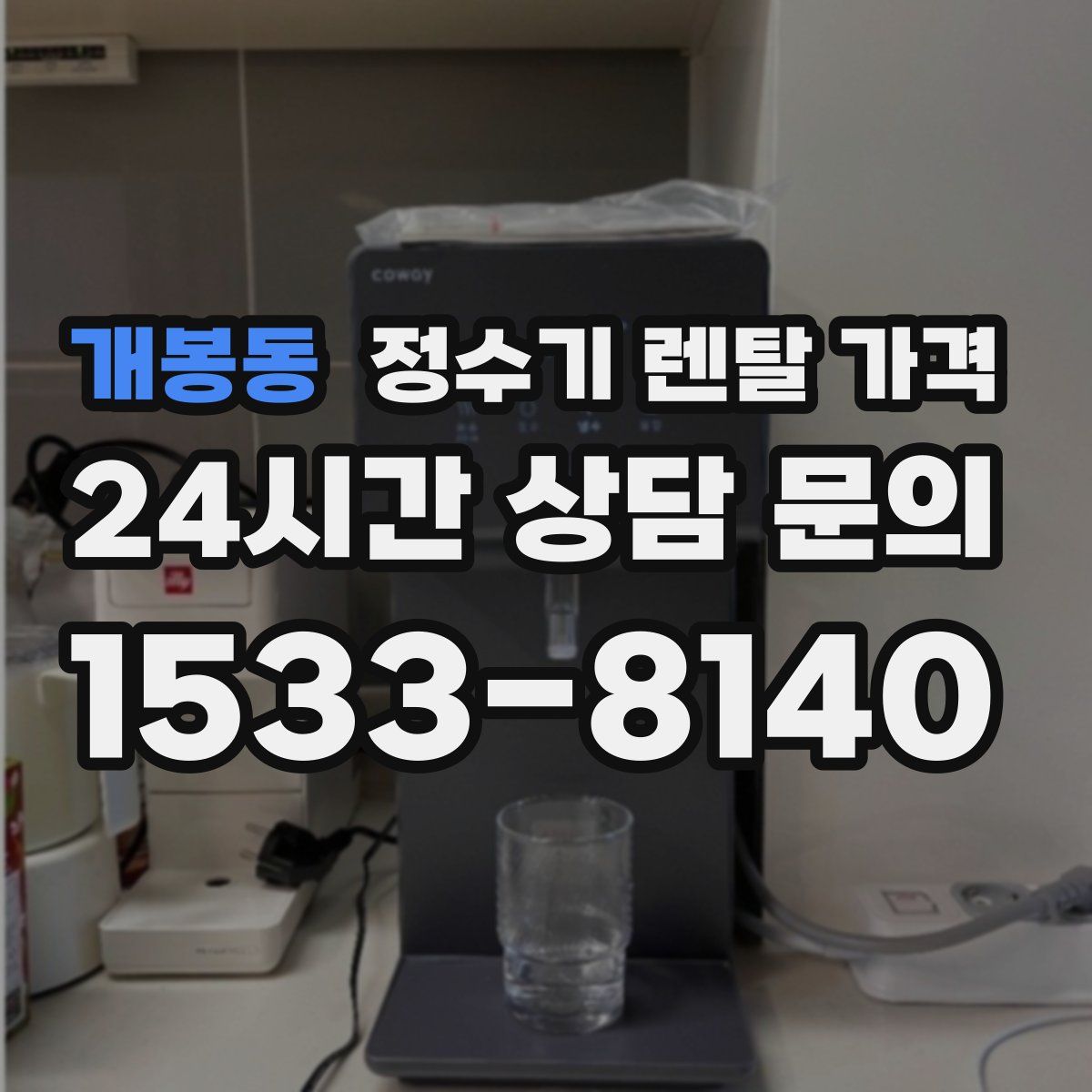 개봉동 정수기 렌탈 가격