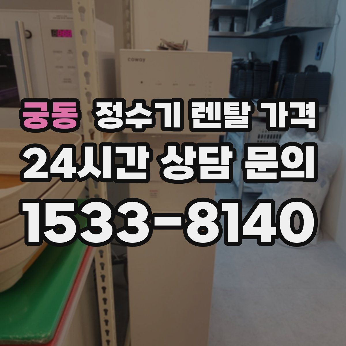 궁동 정수기 렌탈 가격 살균 기능이 있는 제품 선택 기준