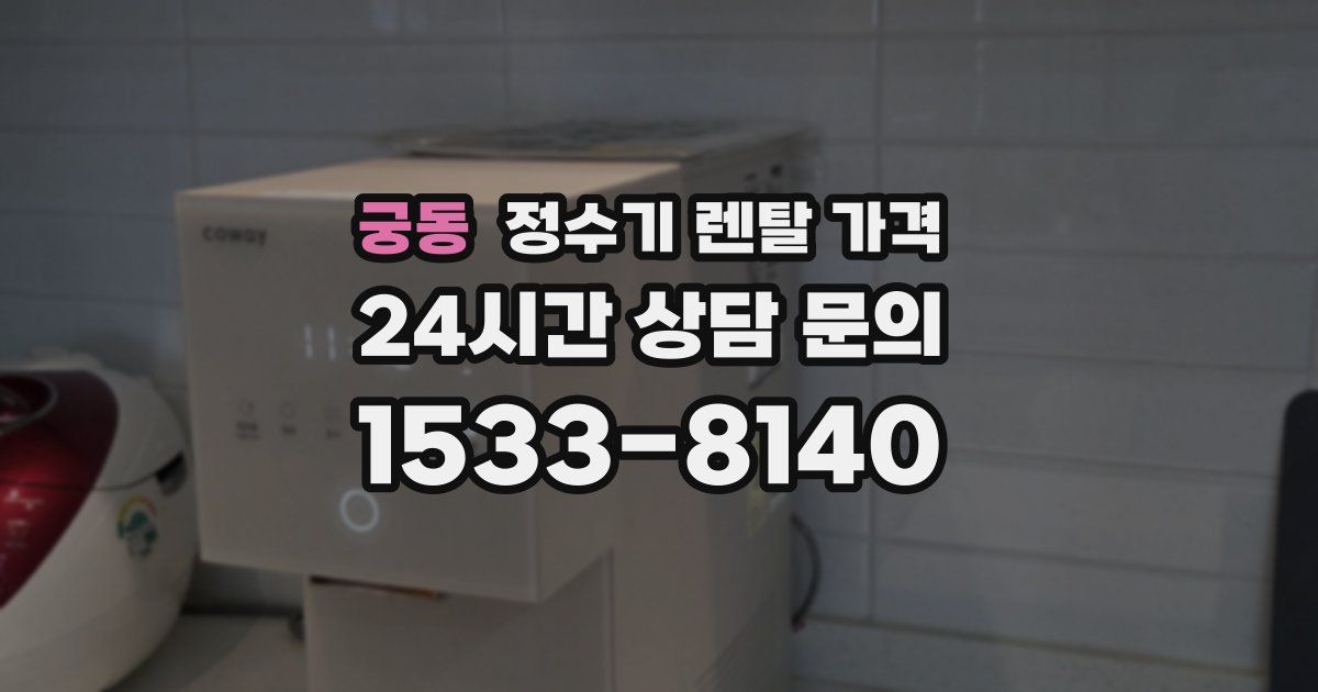 궁동 정수기 렌탈 가격