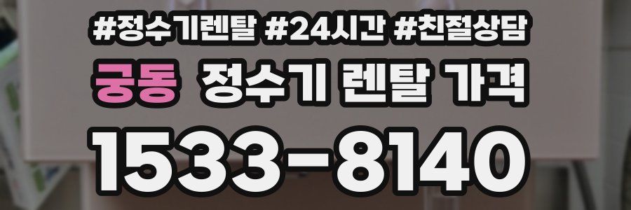 궁동 정수기 렌탈 가격