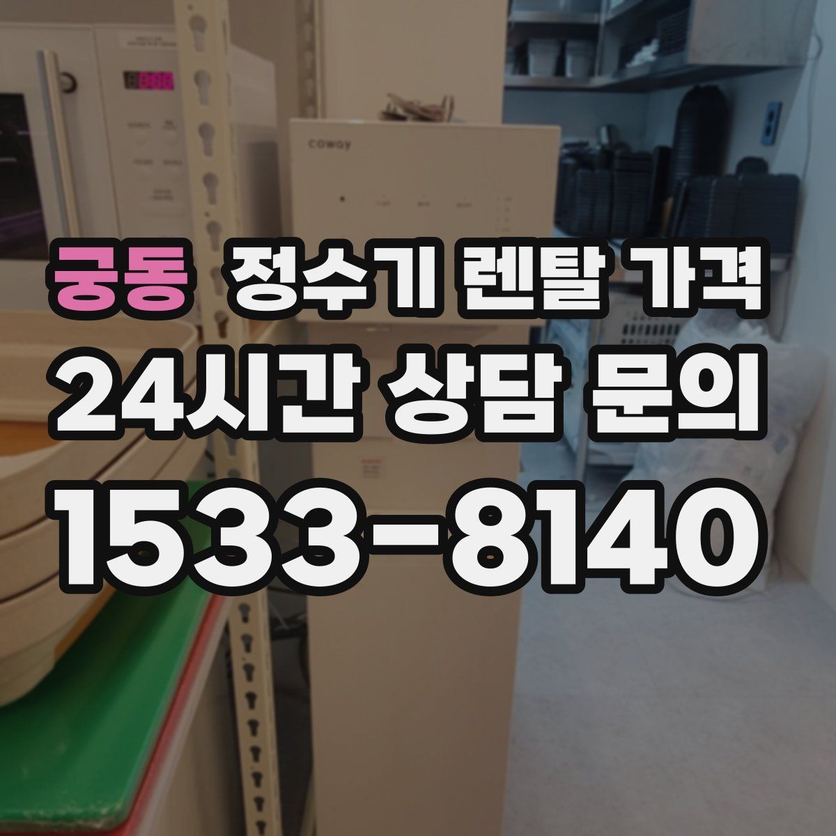 궁동 정수기 렌탈 가격