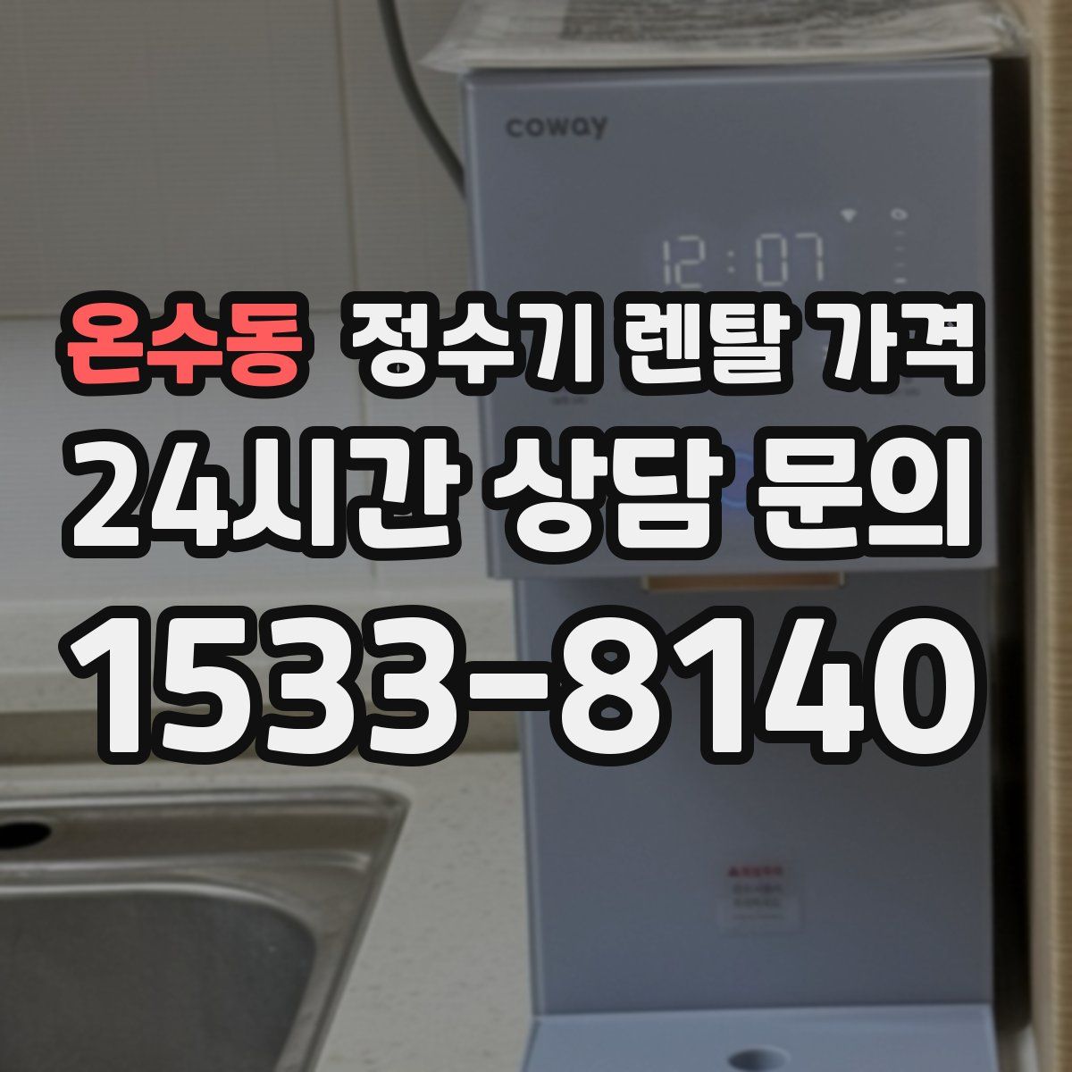 온수동 정수기 렌탈 가격