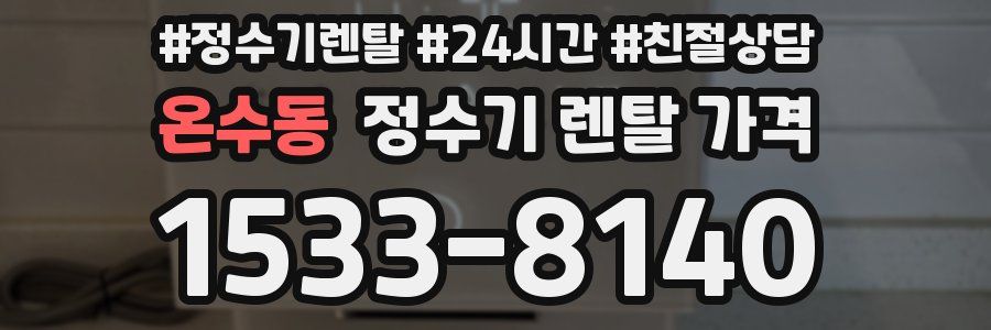 온수동 정수기 렌탈 가격