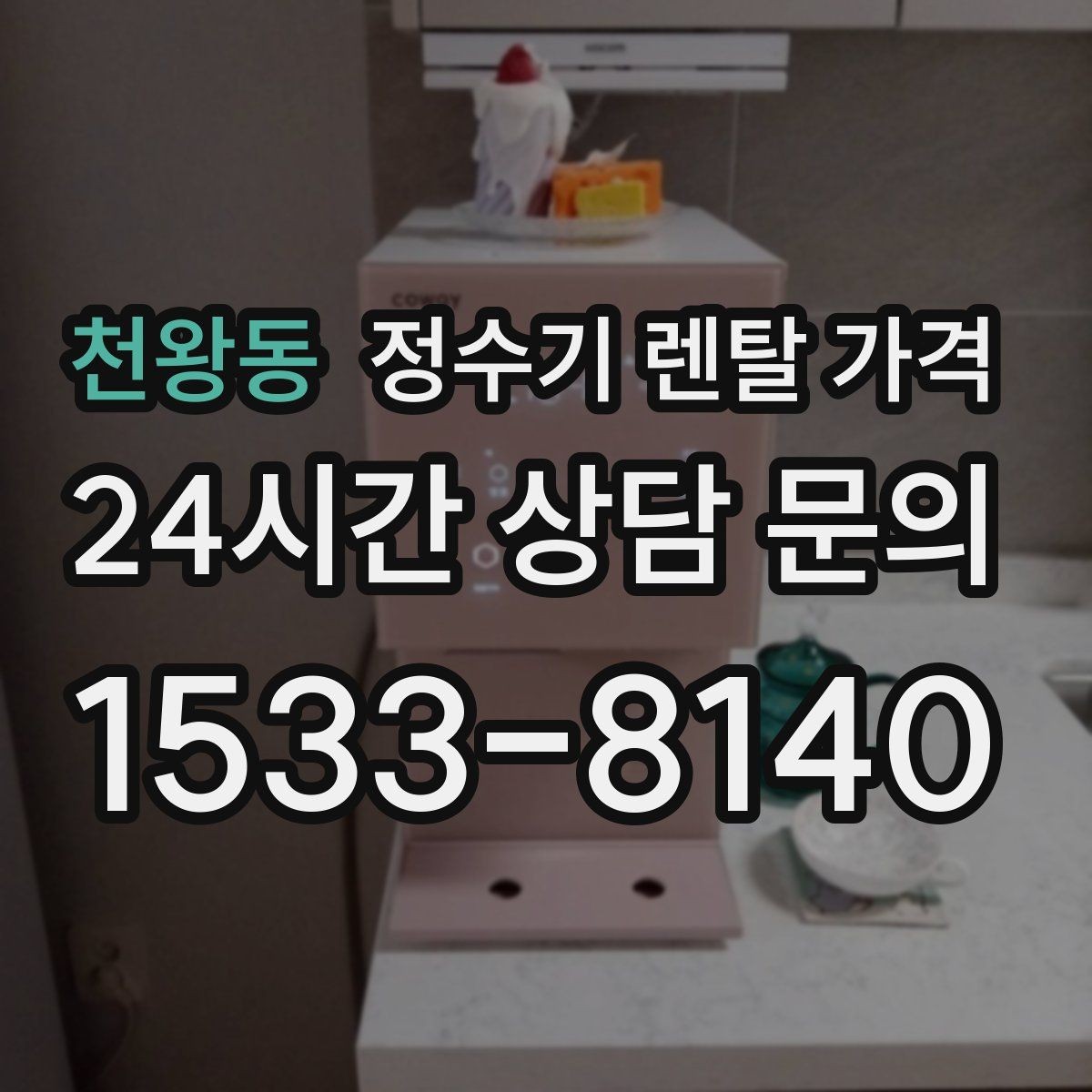 천왕동 정수기 렌탈 가격 비교 전 준비해야 할 것