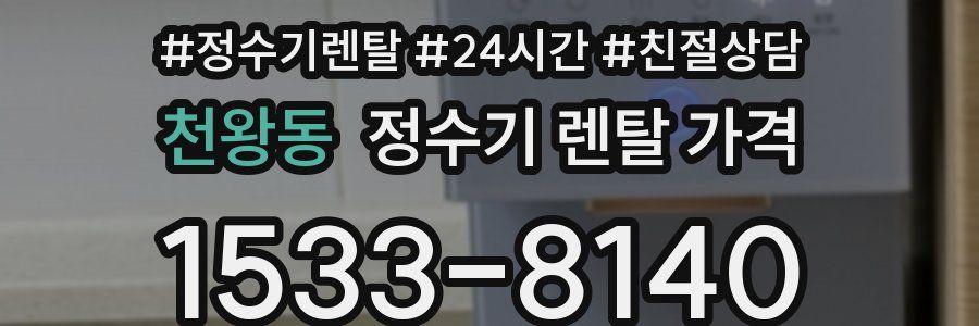 천왕동 정수기 렌탈 가격
