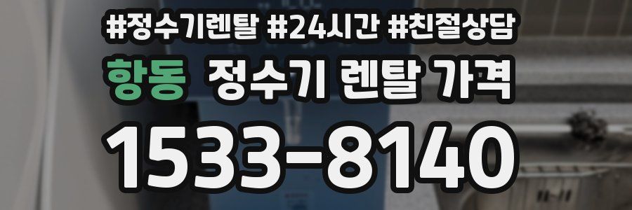 항동 정수기 렌탈 가격