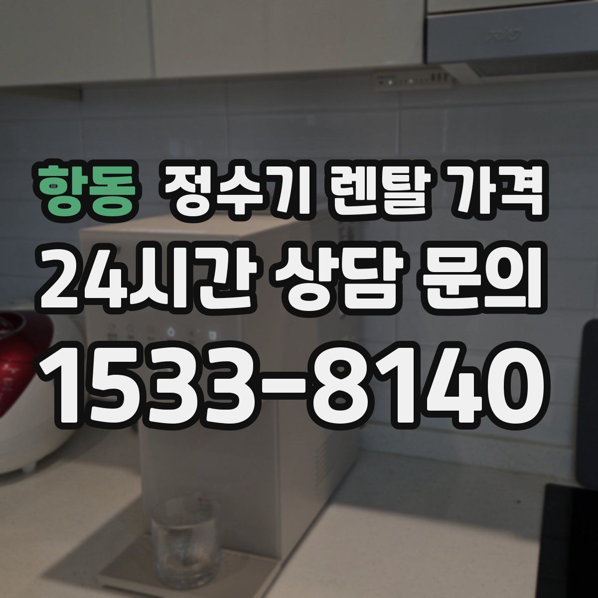 항동 정수기 렌탈 가격