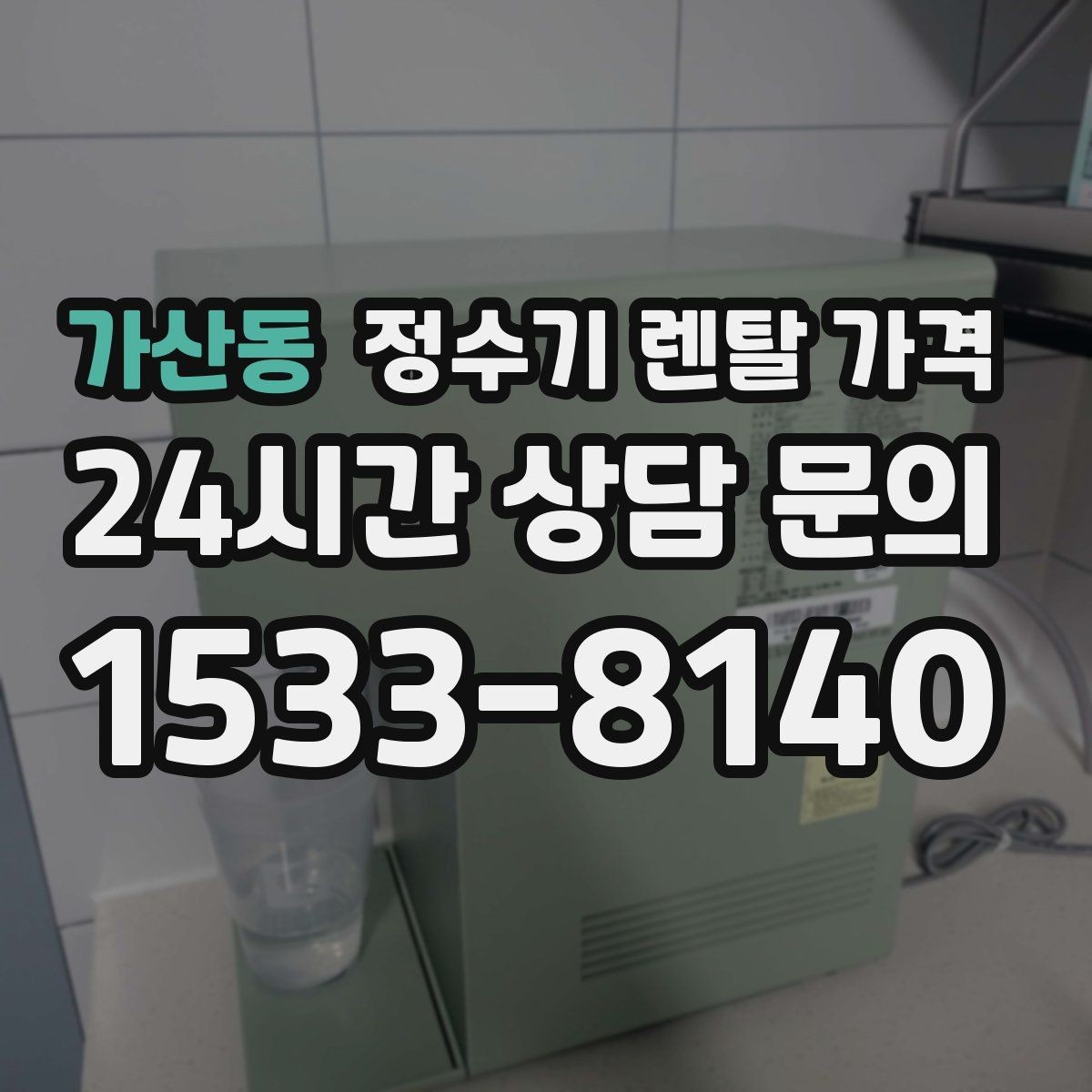 가산동 정수기 렌탈 가격 해지 위약금이 생기는 구조 이해하기