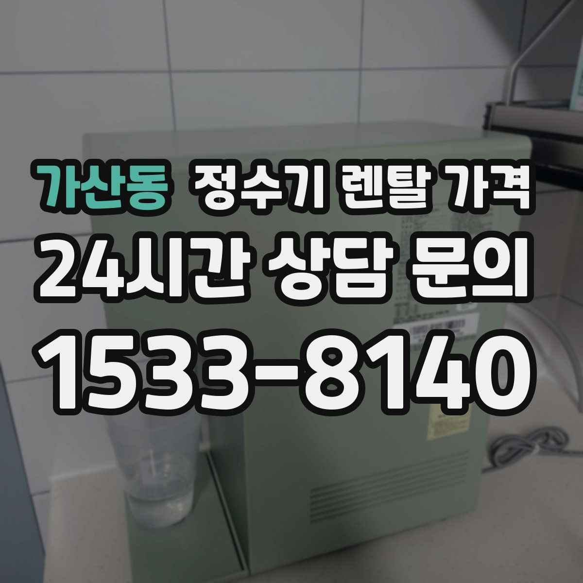 가산동 정수기 렌탈 가격