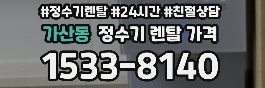 가산동 정수기 렌탈 가격