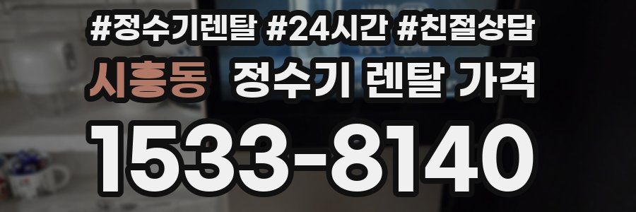 시흥동 정수기 렌탈 가격