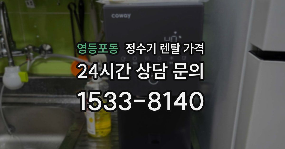 영등포동 정수기 렌탈 가격