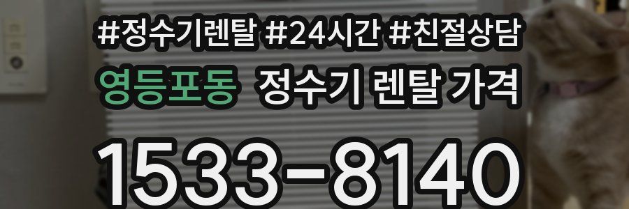 영등포동 정수기 렌탈 가격