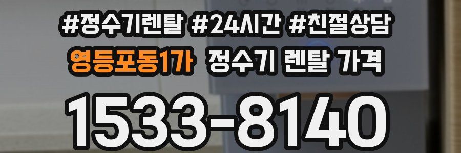 영등포동1가 정수기 렌탈 가격