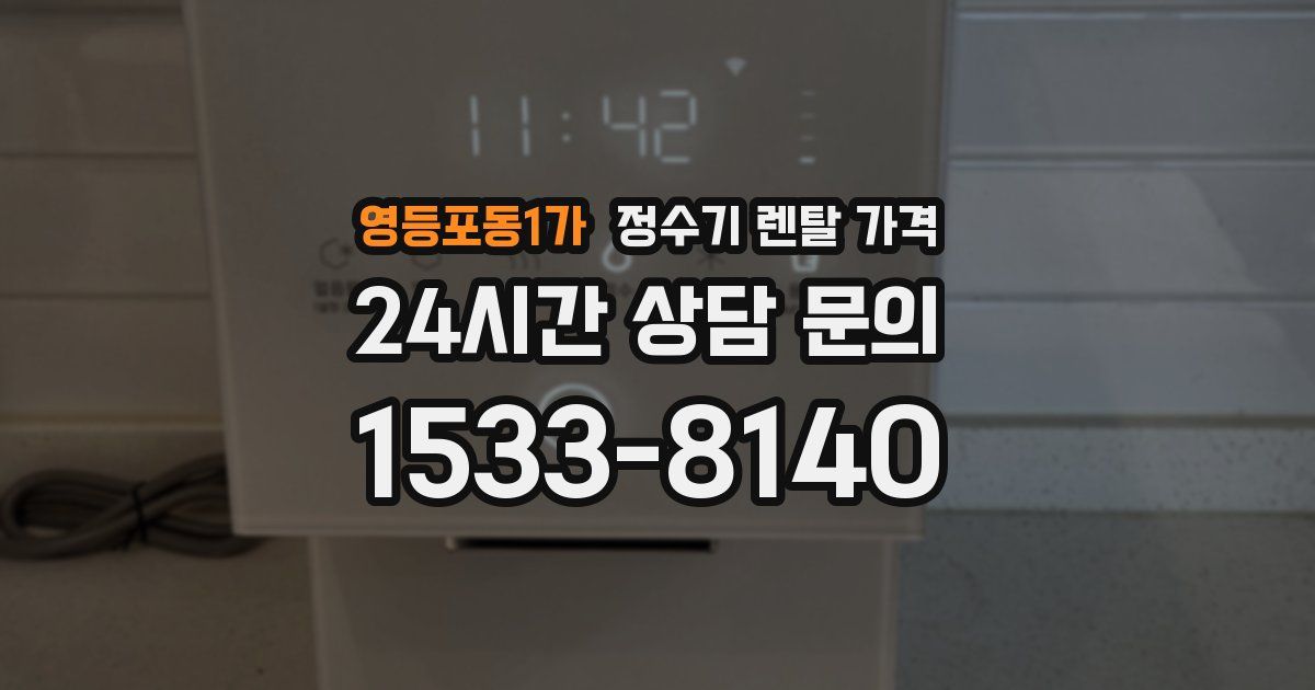 영등포동1가 정수기 렌탈 가격
