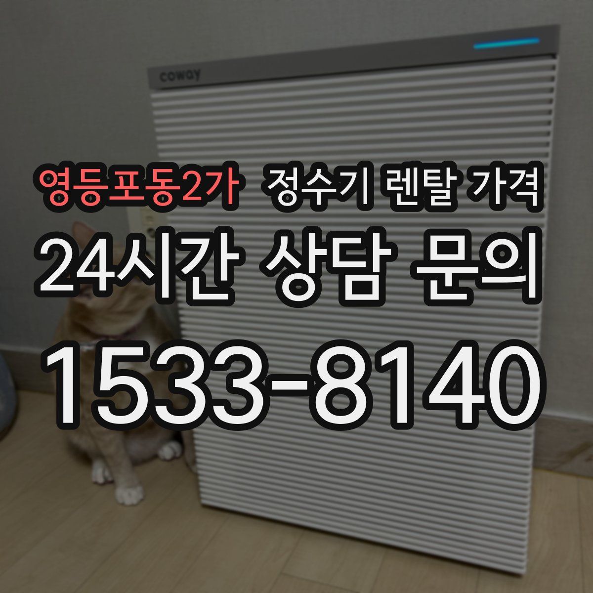 영등포동2가 정수기 렌탈 가격