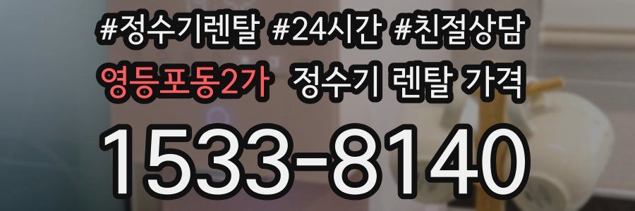 영등포동2가 정수기 렌탈 가격
