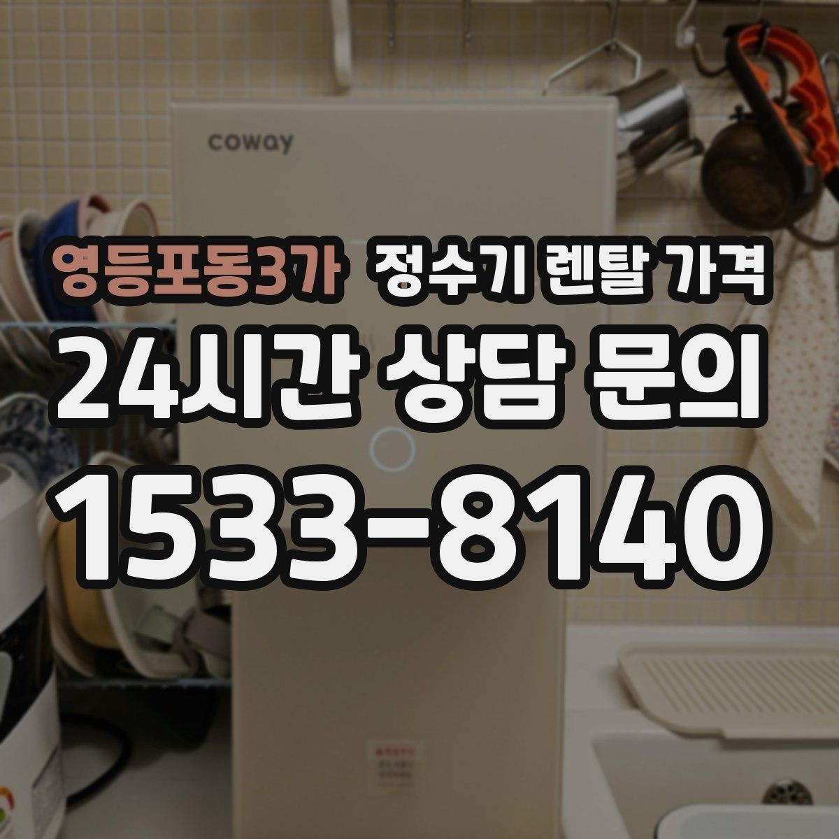 영등포동3가 정수기 렌탈 가격 장기 이용 시 총비용 계산하는 법