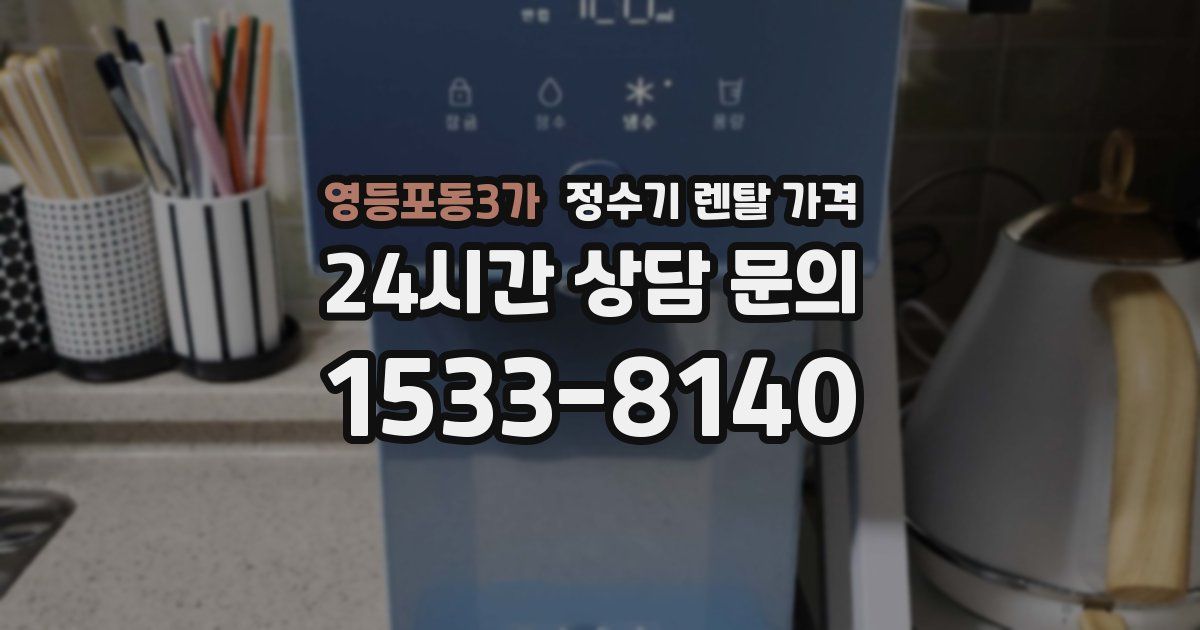 영등포동3가 정수기 렌탈 가격
